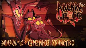 АДСКИЙ БОСС - 1 Сезон 1 Серия - НА РУССКОМ HELLUVA BOSS - Murder Family