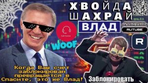 Когда «Ваш счет заблокирован» превращается в «Спасите, это же тот самый Влад!»
