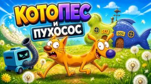 КОТОПЕС и ПУХОСОС 🐱🐶🤖 | Премьера клипа на песню «Милый робот Пухосос» — Софья Добрецкая