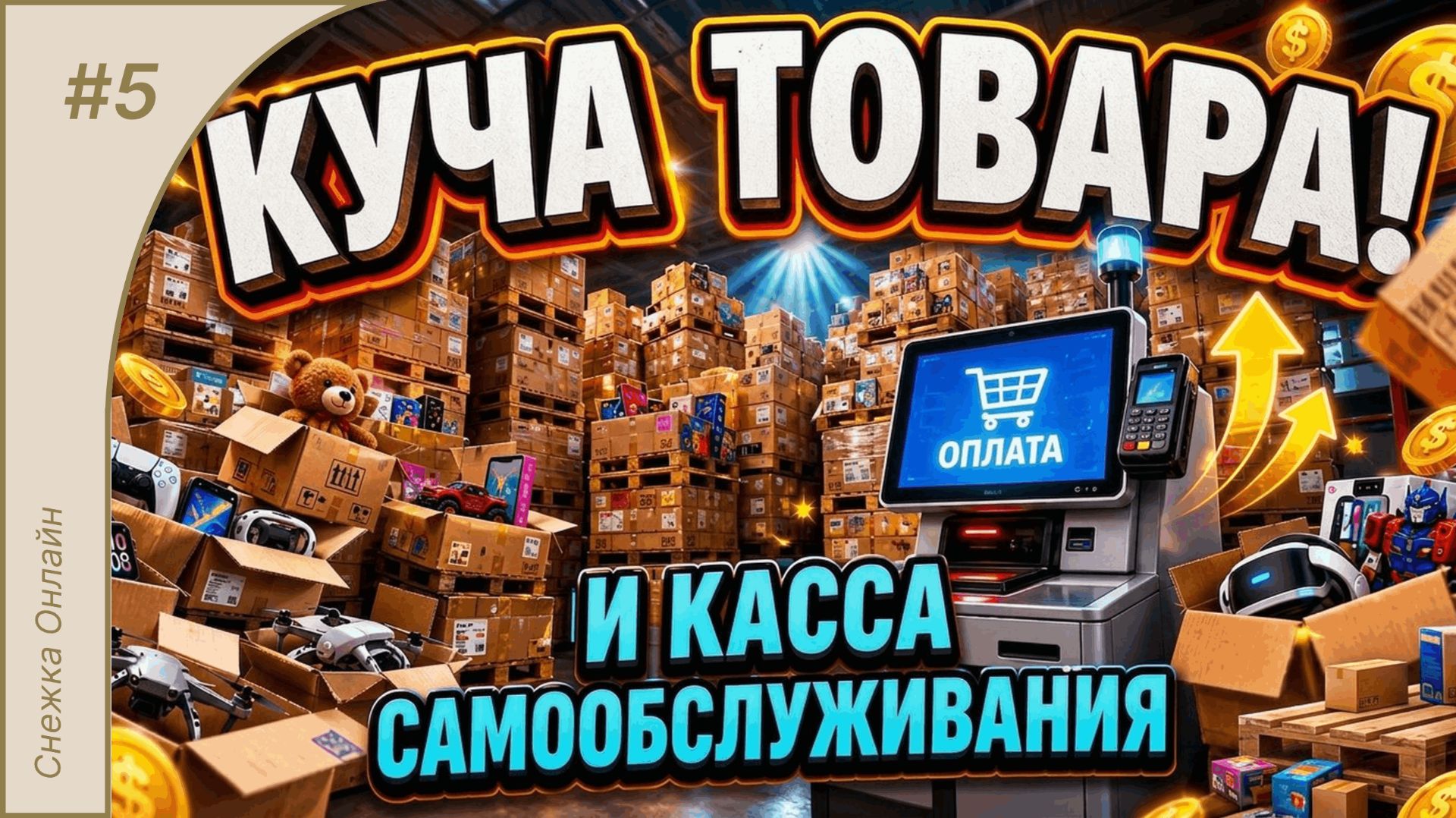 Касса самообслуживания и новые товары #5 | Returns Outlet Simulator смотреть онлайн