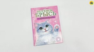 ТРОГАТЕЛЬНЫЕ ИСТОРИИ. Котёнок Брысь обретает дом