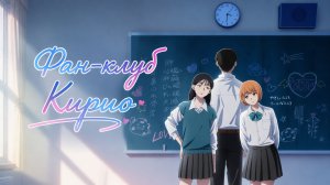 Фан-клуб Кирио - 3 серия / Kirio Fanclub