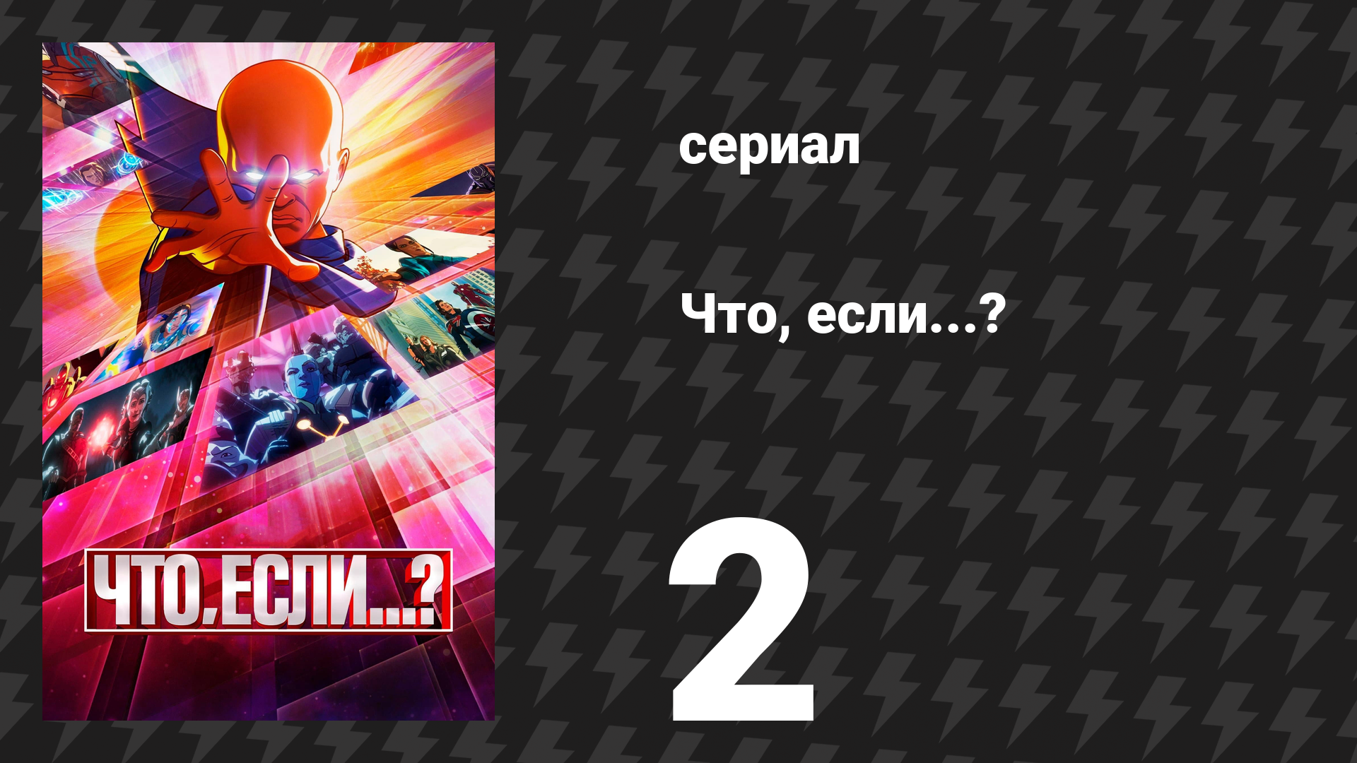 Что, если...? 1 сезон 2 серия «Что, если… Т’Чалла стал Звёздным Лордом?» (сериал, 2021) смотреть онлайн