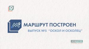 «Маршрут построен»: Оскол и Осколец