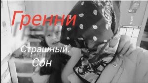 бабка гренни-2 сезон 1, серия «страшный сон».
