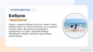 Фамилия Бобров: происхождение, значение и склонение