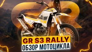 GR S3 Rally — Обзор раллийного эндуро / Роллинг Мото