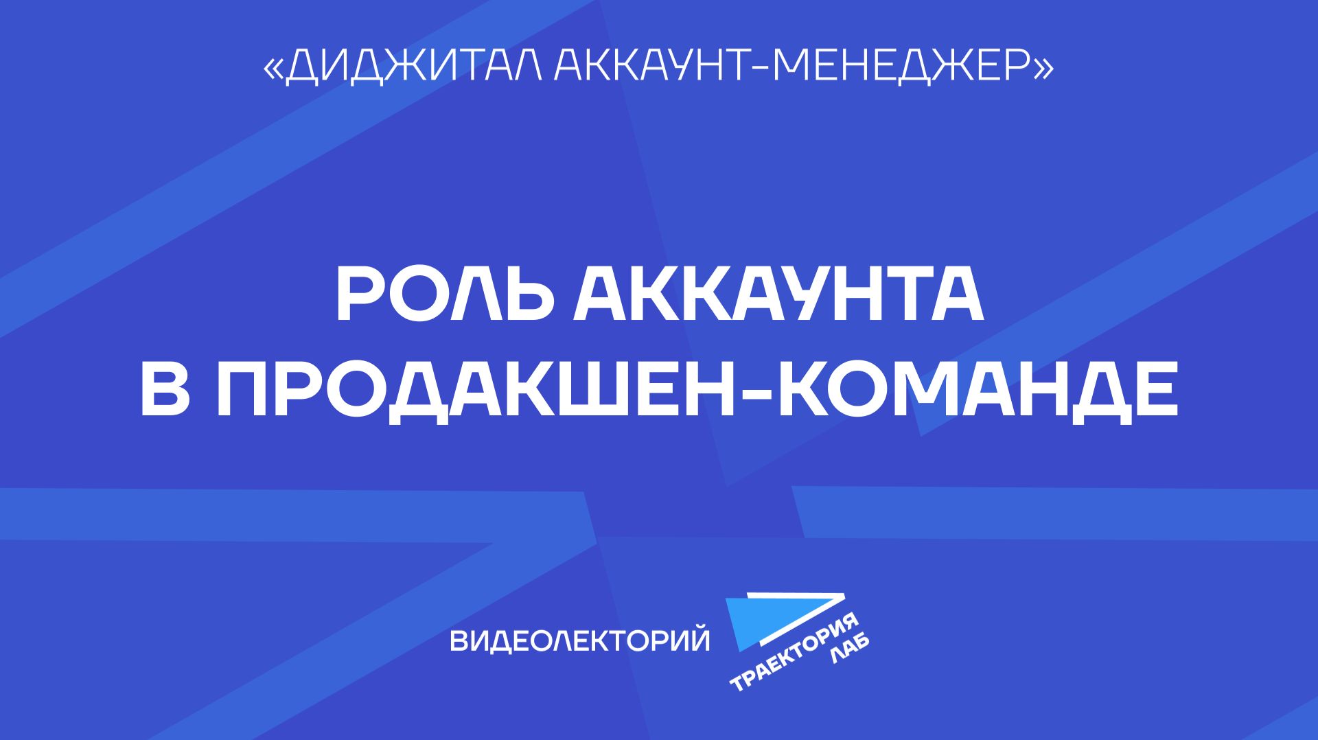 Подготовка к тендерам и роль аккаунт-менеджера в продакшен-цикле