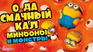 [Kayte Pug] МИНЬОНЫ ОКОНЧАТЕЛЬНО СЛОМАЛИ КАНОНЫ ВСЕЛЕННОЙ «ГАДКИЙ Я»! (Миньоны и монстры 2026)