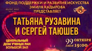 Татьяна Рузавина и Сергей Таюшев. Приглашение на концерт в Центральнй Дом Учёных. 22 октября 2026.