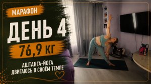 ДЕНЬ 4 | 76,9 КГ | Аштанга-йога движемся дальше, Дождь не помеха?