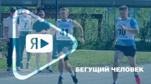 БЕГУЩИЙ ЧЕЛОВЕК / В Новозаполярном прошли лично-командные соревнования по лёгкой атлетике