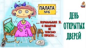 В «ПАЛАТЕ № 6» ДЕНЬ ОТКРЫТЫХ ДВЕРЕЙ