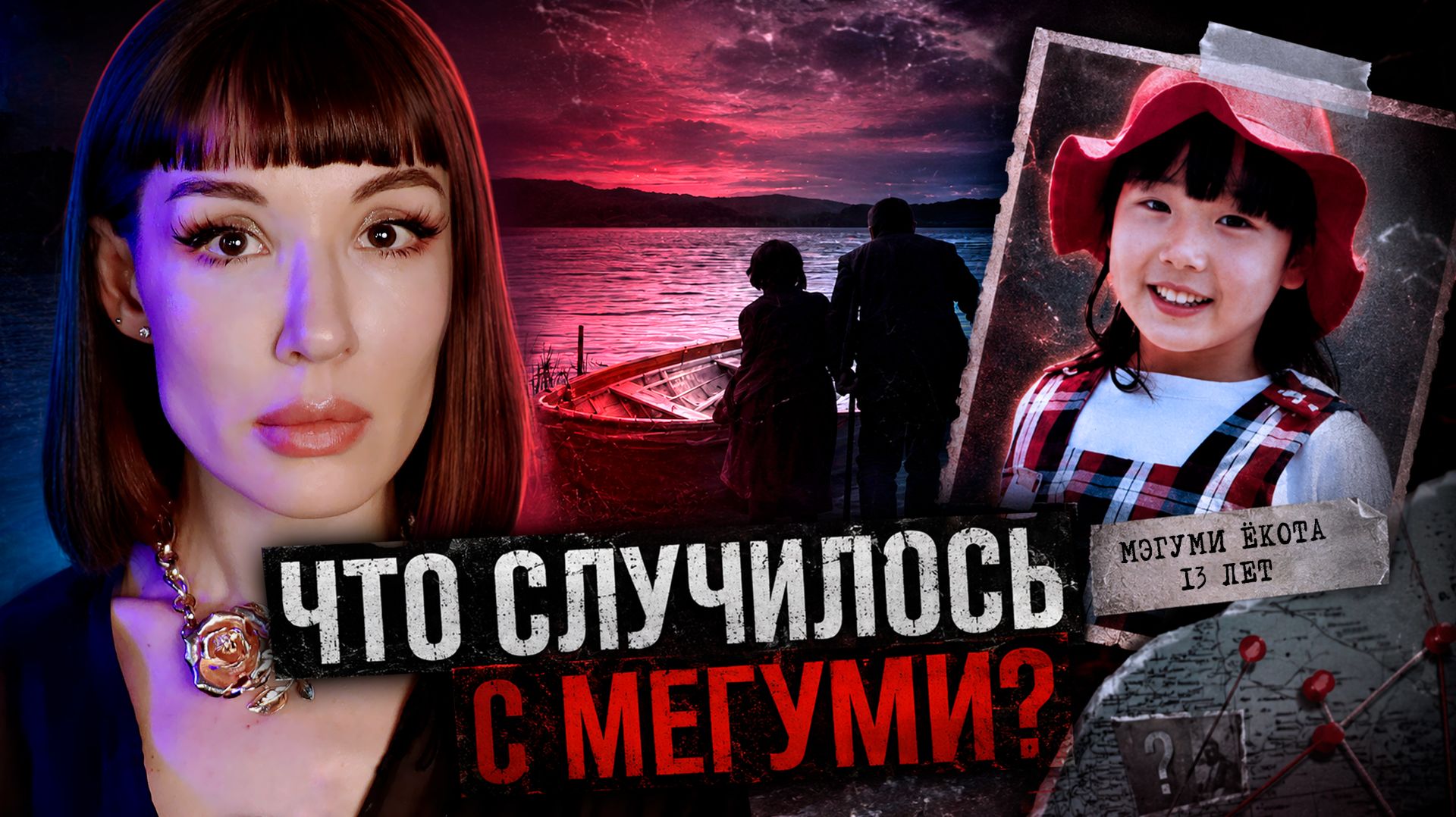 Исчезновение Мэгуми. Тайна длиной почти в полвека