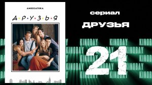 Друзья 6 сезон 21 серия | Friends