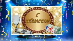 Поздравление с Юбилеем мужчине. Открытка для мужчины