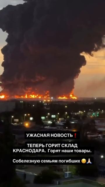 Ужасная новость. Теперь горит склад Вайлдберриз Краснодаре. Горят товары