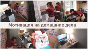 Мотивация на домашние дела