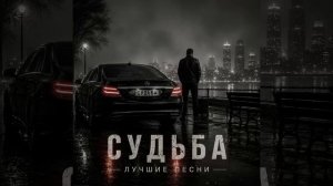 Сборник лучших песен для души «Судьба»