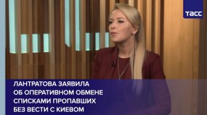 Лантратова заявила об оперативном обмене списками пропавших без вести с Киевом
