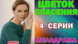 Русские сериалы: Новинки-2026. Мелодрама: «Цена спасения» - Анонс