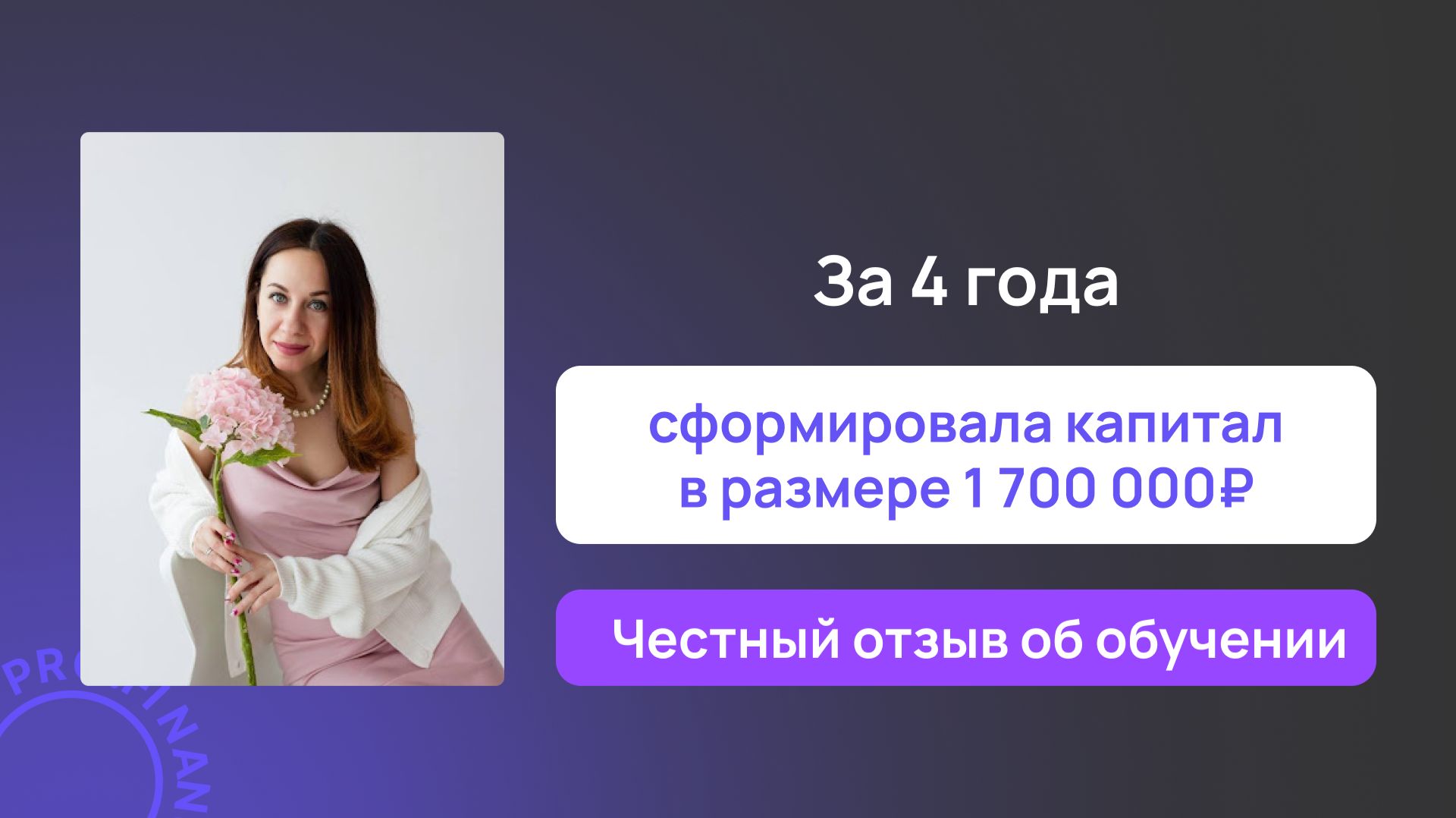 Отзыв об обучении в pro.finansy смотреть онлайн