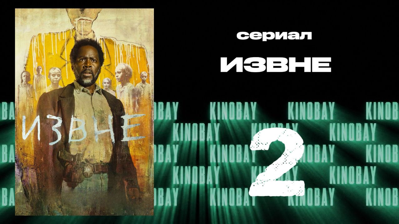 Извне - 4 сезон 2 серия | From (Дубляж) смотреть онлайн