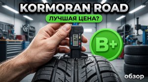 Kormoran ROAD - обзор летних шин