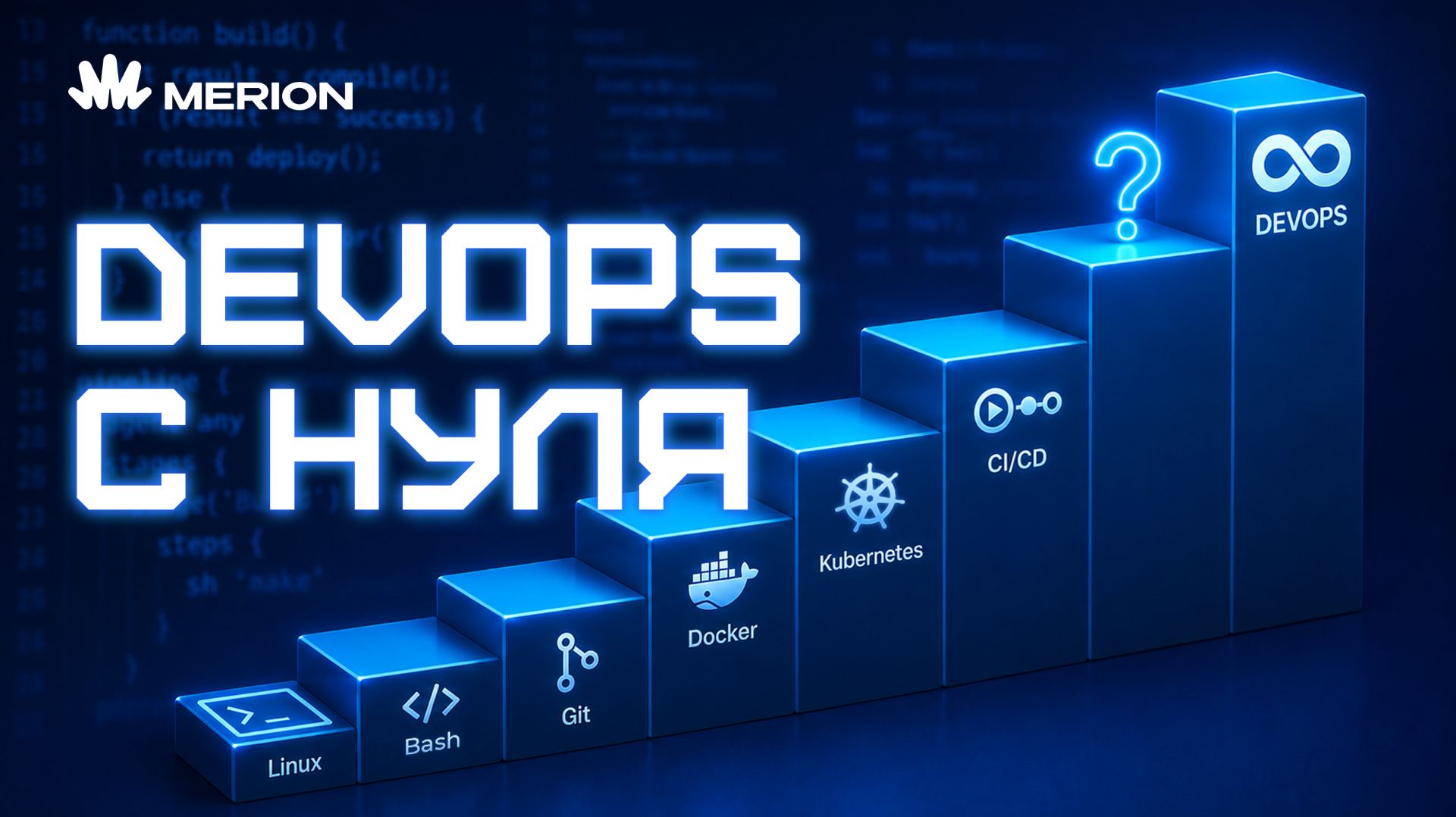 DevOps с нуля: что учить и в каком порядке смотреть онлайн