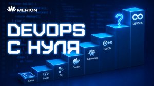 DevOps с нуля: что учить и в каком порядке