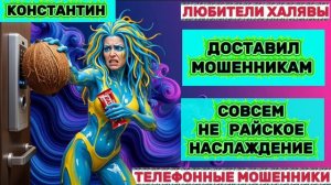 🎉 КОНСТАНТИН. НЕ РАЙСКОЕ НАСЛАЖДЕНИЕ | ТЕЛЕФОННЫЕ МОШЕННИКИ