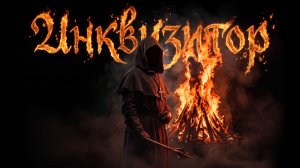 Инквизитор / Электро-Сказки
