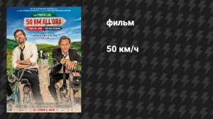50 км/ч (фильм, 2024)