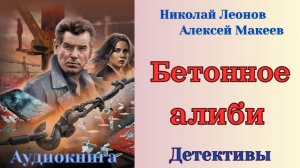 Аудиокниги, Детектив – Николай Леонов, Алексей Макеев – Бетонное алиби