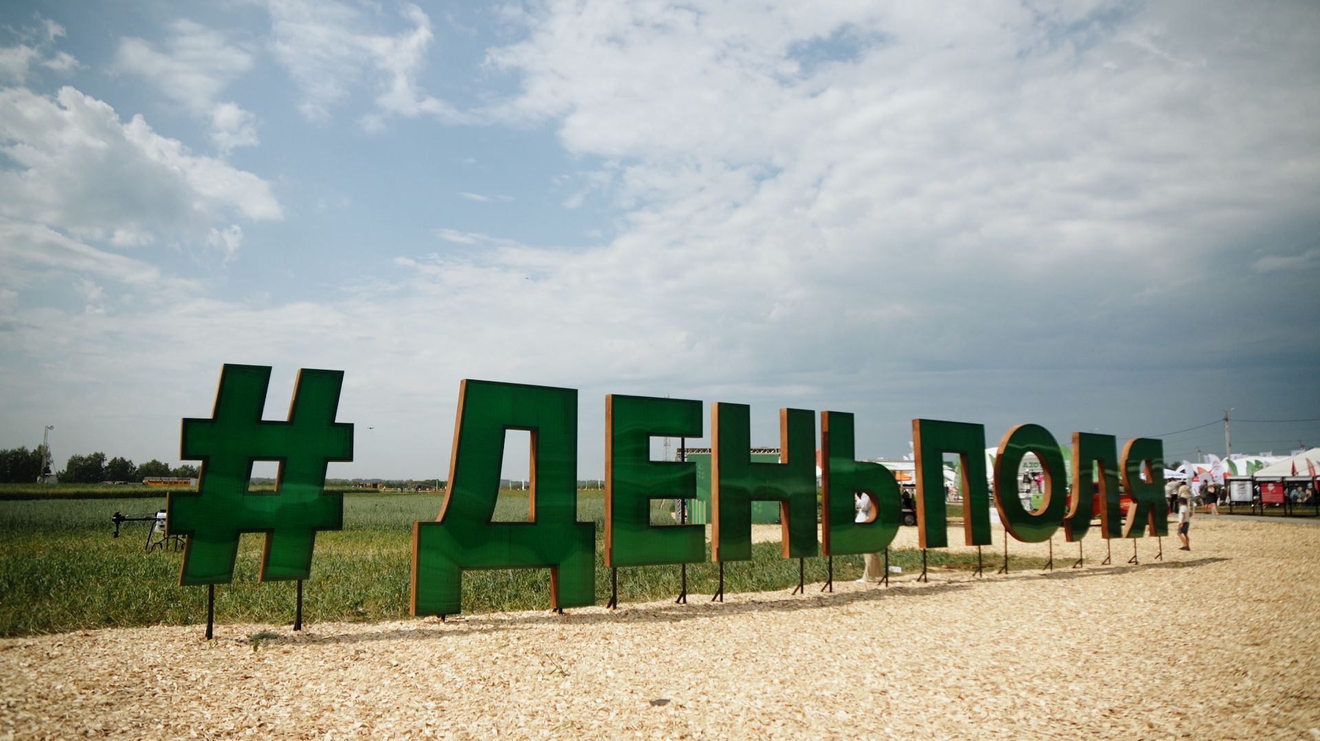 Всероссийский день поля — больше, чем выставка смотреть онлайн