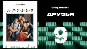 Друзья 6 сезон 9 серия | Friends