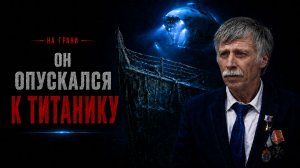 Миссия “Титаник”: Евгений Черняев о глубине, страхе и цене ошибки