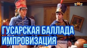 Импровизация. Шастун, Попов. Гусарская баллада. Шокеры.