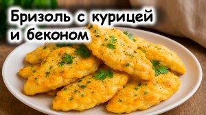 Бризоль с курицей и беконом