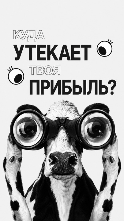 Куда утекает твоя прибыль?