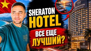 Стоит ли ехать в Sheraton Nha Trang? | Честный обзор Sheraton во Вьетнаме
