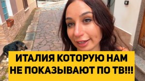 ИТАЛИЯ КОТОРУЮ НАМ НЕ ПОКАЗЫВАЮТ ПО ТВ!!!