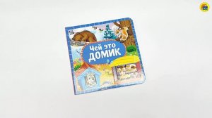 Для малышей. Чей это домик