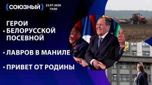 Герои белорусской посевной / Лавров в Маниле / Привет от Родины