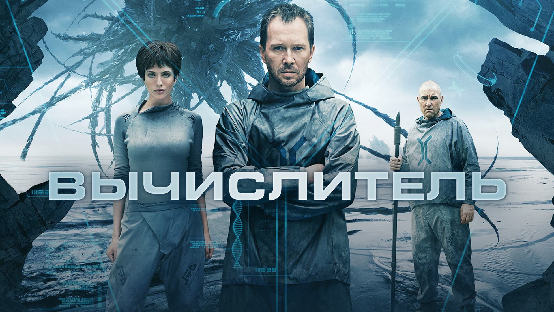 Вычислитель (2014) смотреть онлайн