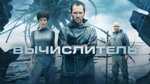 Вычислитель (2014)