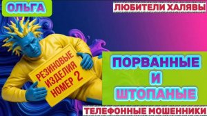 🏵️ ОЛЬГА. МОШЕННИКОВ ПОРВАЛО 🔥 | ТЕЛЕФОННЫЕ МОШЕННИКИ