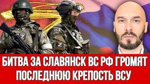 БИТВА ЗА СЛАВЯНСК ВС РФ ГРОМЯТ ПОСЛЕДНЮЮ КРЕПОСТЬ ВСУ / НИКОЛАЙ ЛИЛИН новости сводки