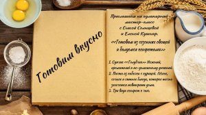Готовим вкусно
