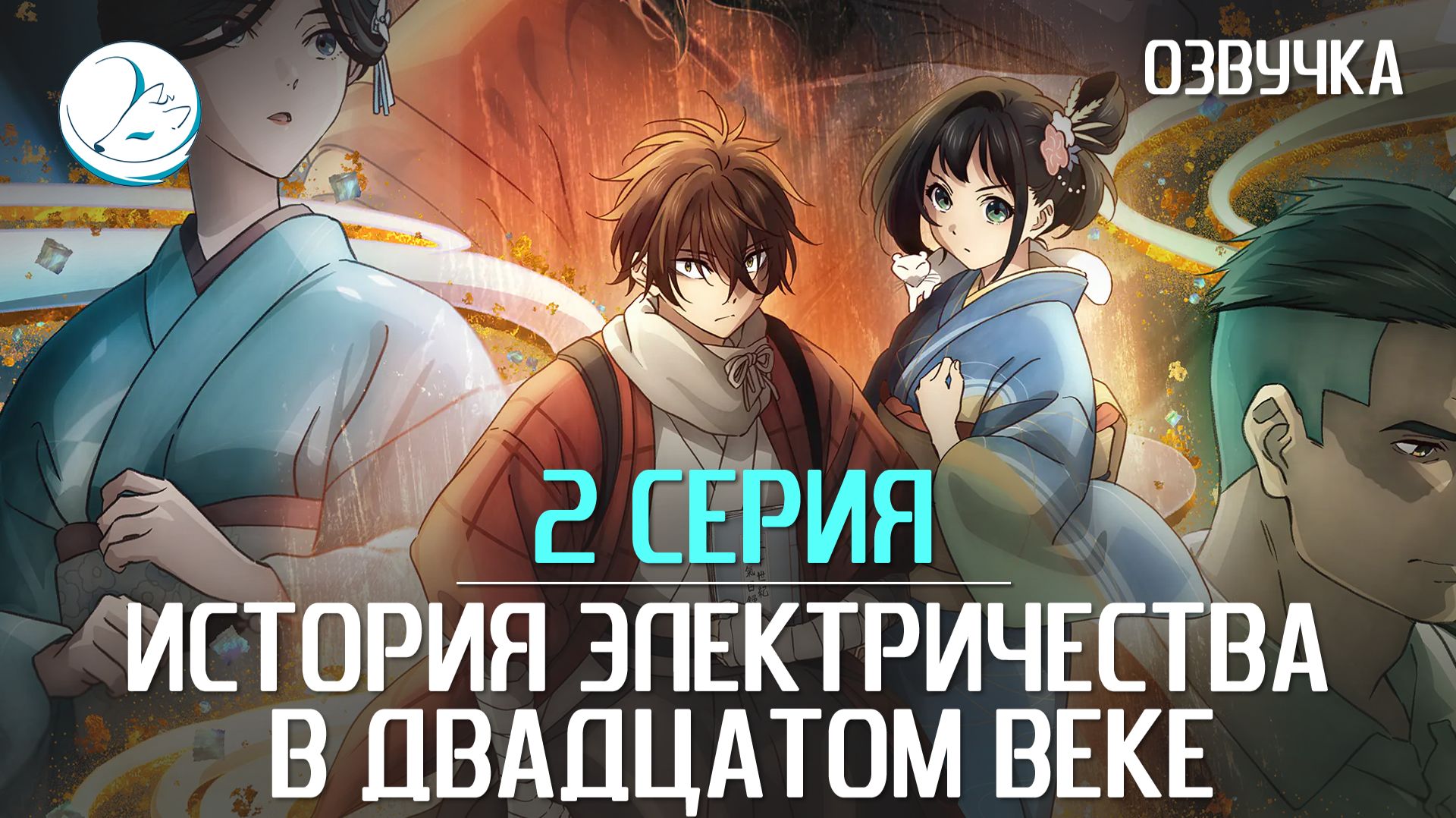 История электричества в двадцатом веке - 2 серия [Kazoku Project] смотреть онлайн